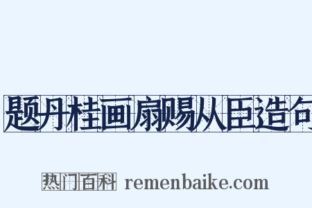 题丹桂画扇赐从臣造句是什么意思的图片